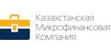 Казахстанская Микрофинансовая Компания