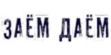 Заем Даем